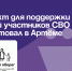 Проект для поддержки семей участников СВО стартовал в Артёме. - Администрация Артёмовского городского округа