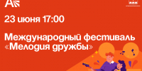 23 июня во Дворце культуры угольщиков пройдет международный фестиваль «Мелодия дружбы». - Администрация Артёмовского городского округа