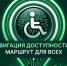 О проведении летнего марафона «НАВИГАЦИЯ ДОСТУПНОСТИ – МАРШРУТ ДЛЯ ВСЕХ». - Ижемский район