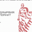 22 июня состоится Общероссийская минута молчания - Минспорт