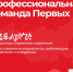 Всероссийский проект «Профессиональная команда Первых». - Город Ровеньки