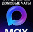 Домовые чаты в национальном мессенджере МАХ. - Шушенский район