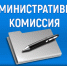 В Ейске прошло очередное заседание административной комиссии - Администрация г. Ейска