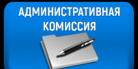 В Ейске прошло очередное заседание административной комиссии - Администрация г. Ейска