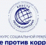 Участвуйте в Международном молодежном конкурсе социальной антикоррупционной рекламы «Вместе против коррупции!» - Володарский муниципальный округ