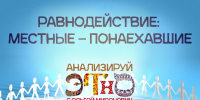 «Анализируй этно»: местные – понаехавшие   - Pln-Pskov.Ru