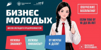 «Школа молодого предпринимателя. Бизнес молодых» - Администрация Ейского района