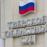 В Тверской области сужденный за похищение человека пытался изменить наказание - ТИА