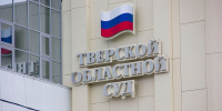 В Тверской области сужденный за похищение человека пытался изменить наказание - ТИА