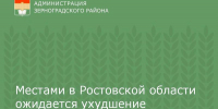 Местами в Ростовской области ожидается ухудшение погодных условий - Зерноградский район