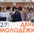 27 июня – День молодёжи - Ижевская и Удмуртская епархия