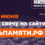 Онлайн-акция “Свеча памяти” 2026 - МЦБ Котельниково