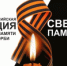 Акция «Свеча памяти» - Савинский район