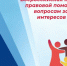 Всероссийская неделя правовой помощи по вопросам защиты интересов семьи. - Администрация МО Курчатов