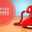 Министерство промышленности и торговли проведет «горячую линию» - Газета Хабаровские вести