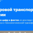 Цифровые технологии становятся основой развития транспортного комплекса страны. - Администрация МО Курчатов