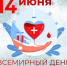 14 июня - всемирный день донора крови - Газета Черноморские известия