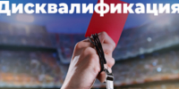 Информация о дисквалификации в Чемпионате области - Областной футбольный союз