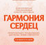 Всероссийский многожанровый дистанционный конкурс «Гармония сердец» - Министерство труда и социального развития РС(Я)