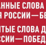 Социально-просветительский проект «Россия без сквернословия» - Министерство труда и социального развития РС(Я)