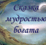 “В мире сказок В.И.Даля” - Библиотеки Тамбовской области