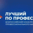 В Оренбуржье продолжаются региональные этапы Всероссийского конкурса профессионального мастерства «Лучший по профессии» - Министерство труда и занятости населения