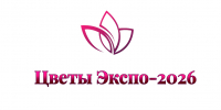 Международная выставка цветов, растений, техники и технологий в цветоводстве и ландшафтном дизайне «ЦветыЭкспо-2026» - Прохладненский район