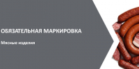 Обязательная маркировка: мясные изделия. - Перемышльский район