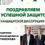 Поздравляем с успешной защитой кандидатской диссертации! - ЮУГМУ