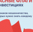 Быстрой прибыли не бывает — высокие проценты с вложений предлагают только мошенники. - Великоустюгский муниципальный округ