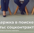 В рамках направления «Поиск работы» безработные граждане, чей ежемесячный среднедушевой доход ниже прожиточного минимума в Курской области (16 477 рублей), могут заключить социальный контракт, трудоустроиться и получить государственную помощь. - Город Курск