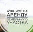 Извещение о возможности предоставления земельного участка в аренду. - Чернянский район