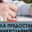 Изменения в Правилах предоставления микрозаймов - Убинский район