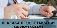 Изменения в Правилах предоставления микрозаймов - Убинский район