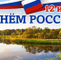 Сегодня мы празднуем День России – день нашей великой и любимой страны! - Росприроднадзор