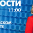 Новости Петербурга к 11:00 - tvspb.ru - ТК Санкт-Петербург