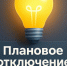 Плановое отключение электроэнергии на 19.06.2026г.. - Колпашевский район