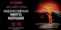 22 июня в 12:15 по московскому времени пройдет Всероссийская акция «Минута молчания» - Старощербиновское сельское поселение