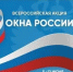 Всероссийская акция «Окна России» - Росприроднадзор