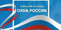 Всероссийская акция «Окна России» - Росприроднадзор