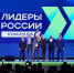 Команда специализированного ремонтного предприятия «Норникеля» выиграла в президентском конкурсе «Лидеры России» - ИА Таймырский Телеграф