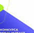 Всероссийский конкурс «Навстречу импакт-стартапам» - Комитет по развитию малого, среднего бизнеса и потребительского рынка