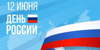 Нижне-Волжское межрегиональное управление Росприроднадзора поздравляет с Днем России! - Росприроднадзор
