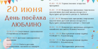 Приглашаем на День Люблино! - Светловский городской округ