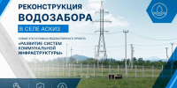 Реконструкция водозабора в селе Аскиз: новый этап - Министерство строительства и ЖКХ