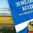 Изменения в Земельный кодекс - Министерство имущественных и земельных отношений