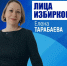 Лица избиркома: знакомимся с Еленой Тарабаевой - Избирательная комиссия
