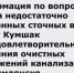 Информация по вопросу сброса недостаточно очищенных сточных вод в реку Кумшак и неудовлетворительного состояния очистных сооружений канализации в г. Цимлянске.  - Минприроды Ростовской области