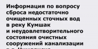Информация по вопросу сброса недостаточно очищенных сточных вод в реку Кумшак и неудовлетворительного состояния очистных сооружений канализации в г. Цимлянске.  - Минприроды Ростовской области