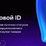 Цифровой ID - Кыштовский район